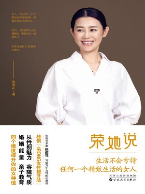 cover image of 荣她说